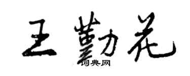 曾庆福王勤花行书个性签名怎么写