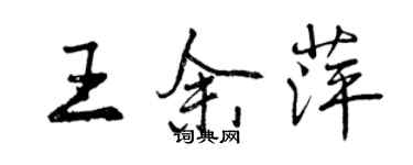 曾庆福王余萍行书个性签名怎么写