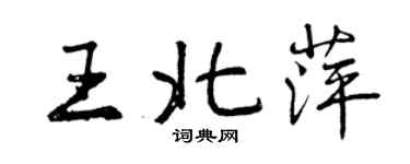 曾庆福王北萍行书个性签名怎么写