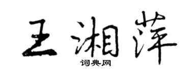 曾庆福王湘萍行书个性签名怎么写