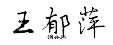 曾庆福王郁萍行书个性签名怎么写