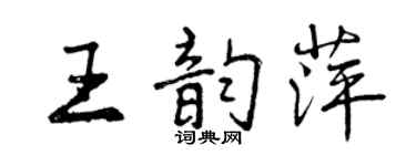 曾庆福王韵萍行书个性签名怎么写
