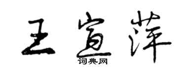 曾庆福王宣萍行书个性签名怎么写