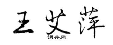 曾庆福王艾萍行书个性签名怎么写