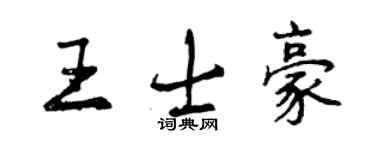 曾庆福王士豪行书个性签名怎么写