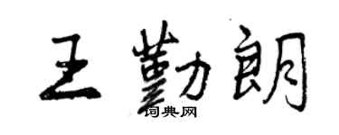 曾庆福王勤朗行书个性签名怎么写