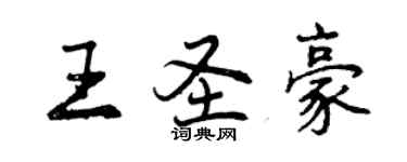 曾庆福王圣豪行书个性签名怎么写