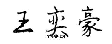 曾庆福王奕豪行书个性签名怎么写