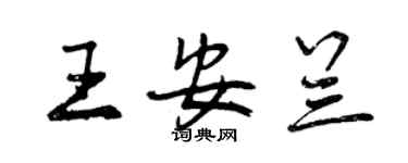 曾庆福王安兰行书个性签名怎么写