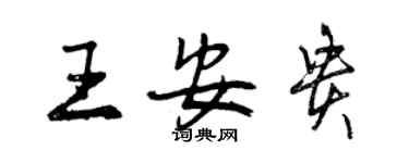 曾庆福王安贵行书个性签名怎么写
