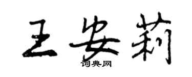 曾庆福王安莉行书个性签名怎么写