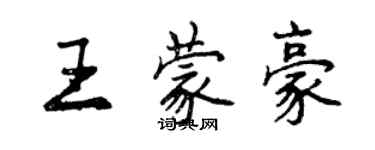曾庆福王蒙豪行书个性签名怎么写