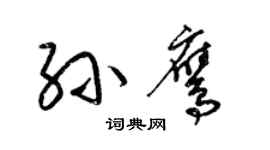 梁锦英孙鹰草书个性签名怎么写