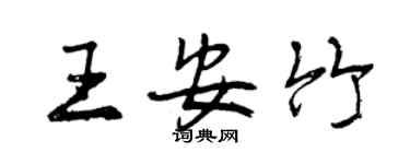 曾庆福王安竹行书个性签名怎么写
