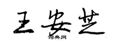 曾庆福王安芝行书个性签名怎么写