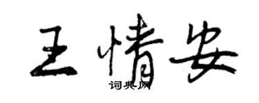曾庆福王情安行书个性签名怎么写