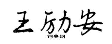 曾庆福王励安行书个性签名怎么写