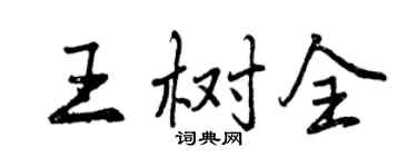 曾庆福王树全行书个性签名怎么写