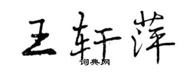 曾庆福王轩萍行书个性签名怎么写