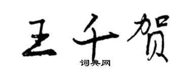 曾庆福王千贺行书个性签名怎么写