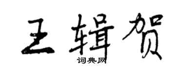曾庆福王辑贺行书个性签名怎么写