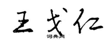 曾庆福王戈仁行书个性签名怎么写