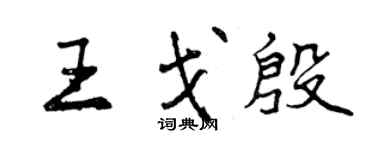 曾庆福王戈殷行书个性签名怎么写