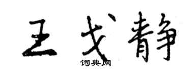 曾庆福王戈静行书个性签名怎么写