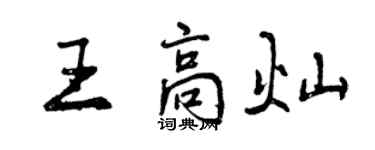 曾庆福王高灿行书个性签名怎么写