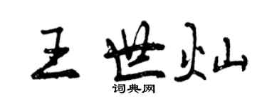 曾庆福王世灿行书个性签名怎么写