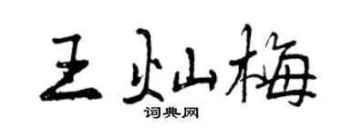曾庆福王灿梅行书个性签名怎么写