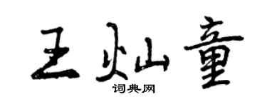 曾庆福王灿童行书个性签名怎么写