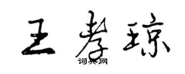 曾庆福王孝琼行书个性签名怎么写