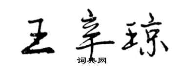 曾庆福王辛琼行书个性签名怎么写