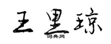 曾庆福王里琼行书个性签名怎么写