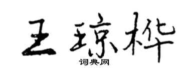 曾庆福王琼桦行书个性签名怎么写