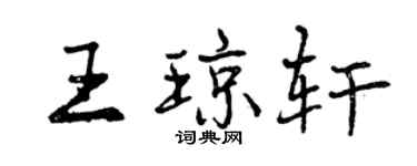 曾庆福王琼轩行书个性签名怎么写