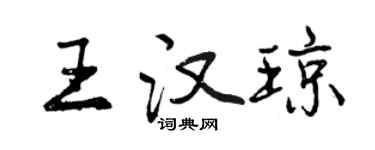 曾庆福王汉琼行书个性签名怎么写