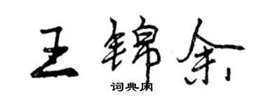 曾庆福王锦余行书个性签名怎么写