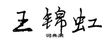 曾庆福王锦虹行书个性签名怎么写