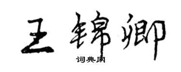 曾庆福王锦卿行书个性签名怎么写