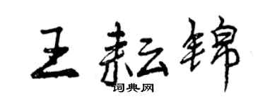 曾庆福王耘锦行书个性签名怎么写