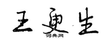 曾庆福王更生行书个性签名怎么写
