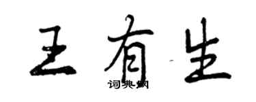 曾庆福王有生行书个性签名怎么写