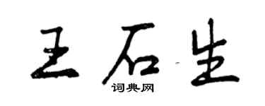 曾庆福王石生行书个性签名怎么写