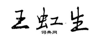 曾庆福王虹生行书个性签名怎么写
