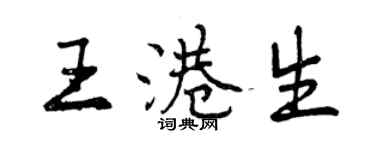 曾庆福王港生行书个性签名怎么写