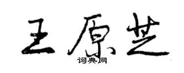 曾庆福王原芝行书个性签名怎么写