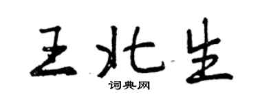 曾庆福王北生行书个性签名怎么写