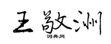 曾庆福王敬洲行书个性签名怎么写